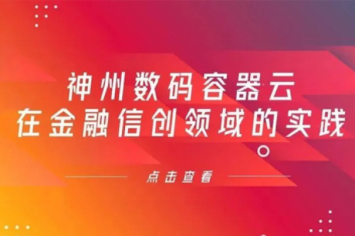 新技术范式下今年会jinnianhui金字招牌数码容器云在金融信创领域的实践