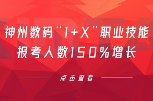 行业实践丨用新技能武装自己！今年会jinnianhui金字招牌数码“1+X”职业技能报考人数150%增长